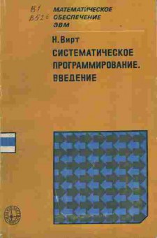 Книга Вирт Н. Систематическое программирование Введение, 42-39, Баград.рф